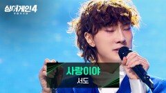 외로운 어린 왕자의 사랑...서도의 〈사랑이야 (Prod. 안신애 & 권지윤)〉 | JTBC 251230 방송