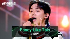 항상 감탄하게 되는 무대 김재민의 〈Fancy Like This (Prod. GroovyRoom)〉 | JTBC 251230 방송