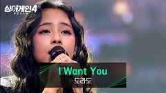노래의 완성도를 높인 역량 도라도의 〈I Want You (Prod. 김도훈)〉 | JTBC 251230 방송