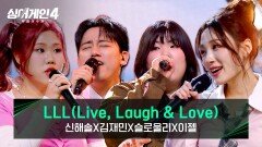 [스페셜 무대] 100점짜리 조합 신해솔X김재민X슬로울리X이젤의 〈LLL(Live, Laugh&Love)〉 | JTBC 251230 방송