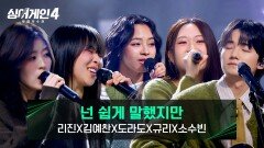 [스페셜 무대] 음색사기단 리진X김예찬X도라도X규리X소수빈의 〈넌 쉽게 말했지만〉 | JTBC 251230 방송