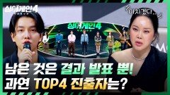 와 진짜 모르겠다 누가 떨어져도 이상한(...) 1차 파이널＜신곡 라운드＞의 결과는? | JTBC 251230 방송