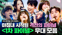 [하이라이트] 대망의 파이널 각자의 곡으로 보여준 나만의 무대 1차 파이널 〈신곡 라운드〉 무대 모음 | 싱어게인4(singagain4) | JTBC 251230 방송