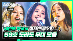 [스페셜] 파이널 TOP4 시공간을 넘나드는 디바 〈59호 도라도〉 무대 모음 | 싱어게인4(singagain4) | JTBC 251230 방송