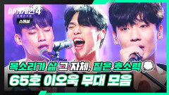 [스페셜] 파이널 TOP4 벅차오르는 감성 장인 팔각형 가수 〈65호 이오욱〉 무대 모음 | 싱어게인4(singagain4) | JTBC 251230 방송