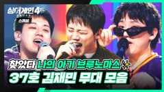 [스페셜] 파이널 TOP4 근거 있는 자신감 야망 가수 〈37호 김재민〉 무대 모음 | 싱어게인4(singagain4) | JTBC 251230 방송