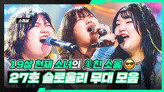 [스페셜] 파이널 TOP4 타고난 소울 수저 〈27호 slowly(슬로울리)〉 무대 모음 | 싱어게인4(singagain4) | JTBC 251230 방송