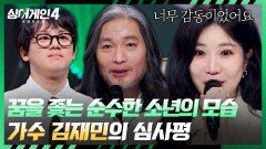 지금까지와는 다른 순수함을 보여준 김재민의 무대 | JTBC 260106 방송