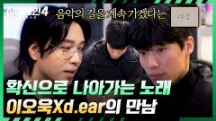 그럼에도 불구하고 음악을 하겠다는 다짐 d.ear와 이오욱의 이야기 | JTBC 260106 방송