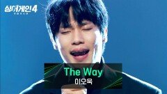 '노력하고 도전하는 나의 길' 인간, 그리고 가수 이오욱의 〈The Way (Prod. d.ear)〉 | JTBC 260106 방송
