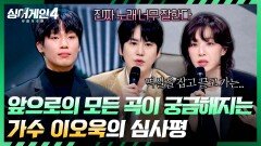 노래부터 곡 해석까지 완벽한(!), 끝까지 여운을 주는 가수 이오욱 | JTBC 260106 방송