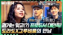 R&B 처음 맞아요? 너무 잘해서 의심 받는(?) 도라도와 그루비룸의 만남 | JTBC 260106 방송