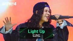 힘이 되어준 모든 이들의 앞날을 축복하는 도라도의 〈Light Up (Prod. GroovyRoom)〉 | JTBC 260106 방송