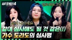 못 하는 게 뭐야? 모든 게 다 자연스러운 완벽한 소화력의 도라도 | JTBC 260106 방송