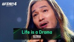 우리의 영원한 전설 임재범의 〈Life is a Drama (작사 : 김이나 / 작곡 : 한태수)〉 | JTBC 260106 방송