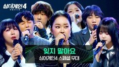 백지영X최정철X공원X서도X규리X김예찬X이상웅의 애절한 합동무대 〈잊지 말아요〉 | JTBC 260106 방송