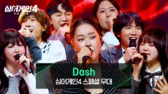 백지영X최정철X공원X서도X규리X김예찬X이상웅의 화끈한 합동무대 〈Dash〉 | JTBC 260106 방송