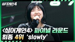 [결과 발표] ＜싱어게인4＞ 파이널 라운드, 최종 4위 slowly | JTBC 260106 방송