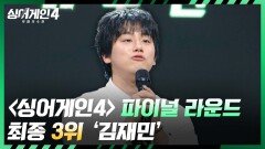 [결과 발표] ＜싱어게인4＞ 파이널 라운드, 최종 3위 김재민 | JTBC 260106 방송