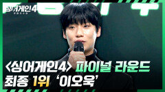 [결과 발표] ＜싱어게인4＞ 파이널 라운드, 최종 1위 이오욱 | JTBC 260106 방송