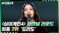 [결과 발표] ＜싱어게인4＞ 파이널 라운드, 최종 2위 도라도 | JTBC 260106 방송