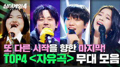 [하이라이트] 마지막까지 레전드 찍었다 새 시작을 향한 마침표 TOP4 파이널 〈자유곡〉 무대 모음 | 싱어게인4(singagain4) | JTBC 260106 방송