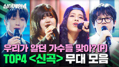 [하이라이트] 누구세요?🤭 플레이리스트에 저-장하고 싶은 이색 매력! TOP4 파이널 〈신곡〉 무대 모음 | 싱어게인4(singagain4) | JTBC 260106 방송
