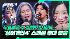 [스페셜] 깜짝(!) 싱어게인3 TOP7부터 전설들과의 특급 무대까지🤩 〈싱어게인4〉 스페셜 무대 모음 | 싱어게인4(singagain4) | JTBC 260106 방송
