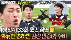 [뭉찬4 33회 웃긴 장면 모음] 조축에서 발견한 다이어트 효능 9kg 빼고 골 지켜낸 송하빈｜뭉쳐야 찬다 4｜JTBC 251123 방송 | JTBC 251123 방송