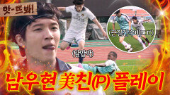 앗! ＂1년에 한 번 나올까 말까 한 수비＂ 폼 美친(P) 남우현 플레이에 이동국 감독도 극찬?!｜뭉쳐야 찬다 4｜JTBC 251123 방송 | JTBC 251123 방송