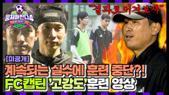 [미공개] 비가 와도 얄짤없는 구 감독 열정 가득한 코칭에 성장하는 \