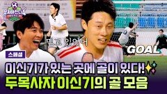[스페셜] 요즘 가장 HOT한 도부장 이신기의 ⭐뭉찬 데뷔⭐ 순간부터 활약상까지! 에이스 두목사자 모아보기.zip | JTBC 251123 방송