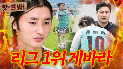 앗! 모두가 에이스라고 부르는 이유 골 행진으로 판타지리그 득점 1위 등극한 게바라｜뭉쳐야 찬다 4｜JTBC 251123 방송 | JTBC 251123 방송