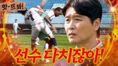 앗! 위험한 플레이 남우현 부상 위기?! 표정 그대로 굳은 이동국｜뭉쳐야 찬다 4｜JTBC 251123 방송 | JTBC 251123 방송