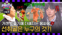 [선공개] 인정사정없다 선취골을 위해 굵은 빗줄기만큼 강하게 달리는 선수들 〈뭉쳐야 찬다4〉 11/30(일) 저녁 7시 10분 방송