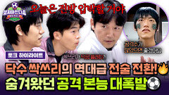 [하이라이트] ＂전방 압박 가보자!!＂ 숨겨왔던 공격 본능이 드디어 폭발한 수비 메인 싹쓰리의 전술 대전환↗↗ | JTBC 251130 방송