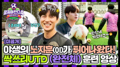 [미공개] (경축) 수호신 ‘노지훈’ 컴백! 완전체 된 ‘싹쓰리 UTD’, 판타지리그 우승 노리는 훈련 영상