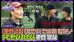 [미공개] [환타지 훈련 극장] 후반기 전승 가즈아! \