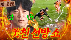 앗! 막고 또 막고 김남일 극찬하게 만든(?) 차주완 연속 슈퍼세이브ㄷㄷ｜뭉쳐야 찬다 4｜JTBC 251130 방송 | JTBC 251130 방송