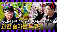 [선공개] 전술이 뒤집혔다?! \