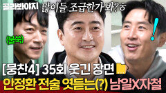 [뭉찬4 35회 웃긴 장면 모음] 염탐 온 김남일X구자철?! 작전판 은폐하는(?) 안정환｜뭉쳐야 찬다 4｜JTBC 251207 방송 | JTBC 251207 방송