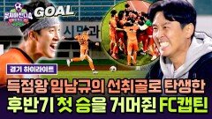 [하이라이트] 믿고 있었다Koo~ 돌아온 득점왕 임남규의 짜릿한 선취골 감격스러운 FC캡틴의 첫 승 | JTBC 251214 방송