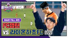 [경기 FULL 클립] FC캡틴 VS 라이온하츠FC (1/2) | JTBC 251214 방송