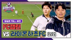[경기 FULL 클립] FC캡틴 VS 라이온하츠FC (2/2) | JTBC 251214 방송