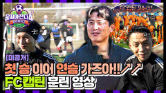 [미공개] 첫 승 받고 연승 가즈아!! 美친 텐션! 의지 활활 타오르는 ‘FC캡틴’의 훈련 영상