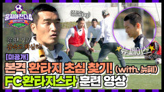 [미공개] 뉴페이스 막내의 합류! ‘FC환타지스타’의 초심 찾기, 기본부터 다시 다지는 훈련 영상