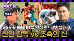 [선공개] VAR 타율 100% 안정환, 신인 감독 구자철 앞에서 첫 실패?! 〈뭉쳐야 찬다4〉 12/21(일) 저녁 7시 10분 방송