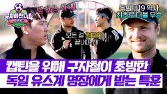 구자철 감독이 초빙한(!) 캡틴을 위한 스페셜 감독, 토비아스 누베마이어 | JTBC 251221 방송