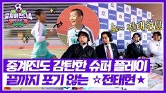 누구야? 엄청 빠르다 ㄷㄷ 집념으로 공을 쫓아가는 전태현 투지 칭찬해 | JTBC 251221 방송