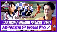 동점으로 만들 찬스 골문 앞 서은광 슈팅의 결과는?! | JTBC 251221 방송